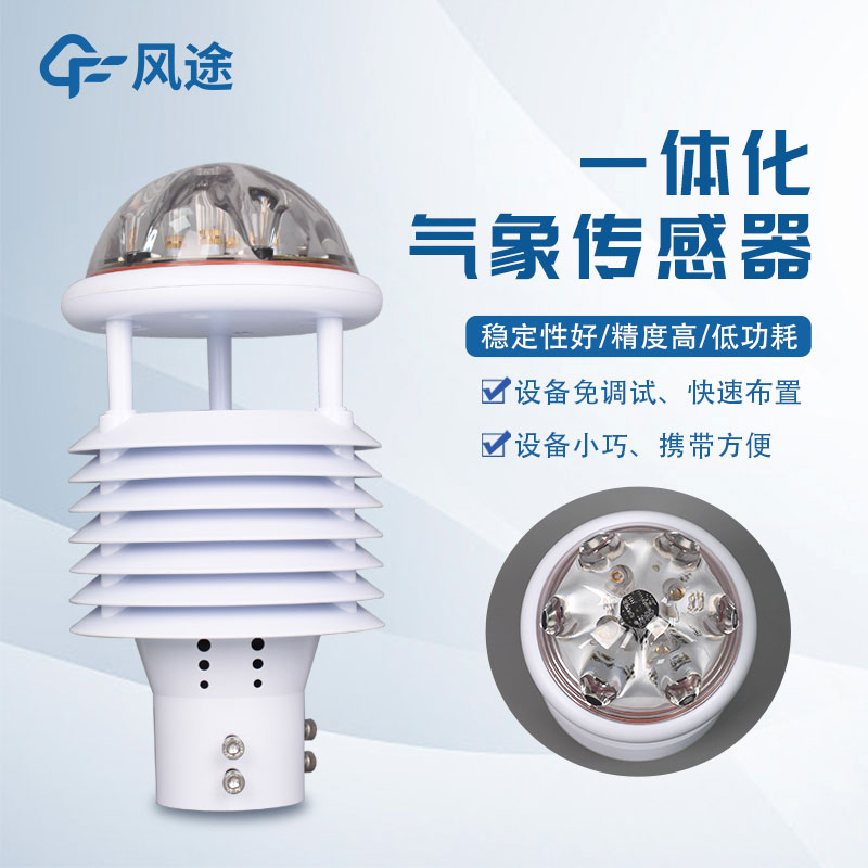 氣象環(huán)境監(jiān)測儀，新型傳感器介紹