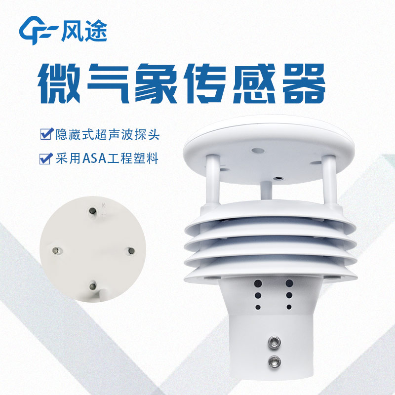 一體化微氣象傳感器，一個(gè)頂倆