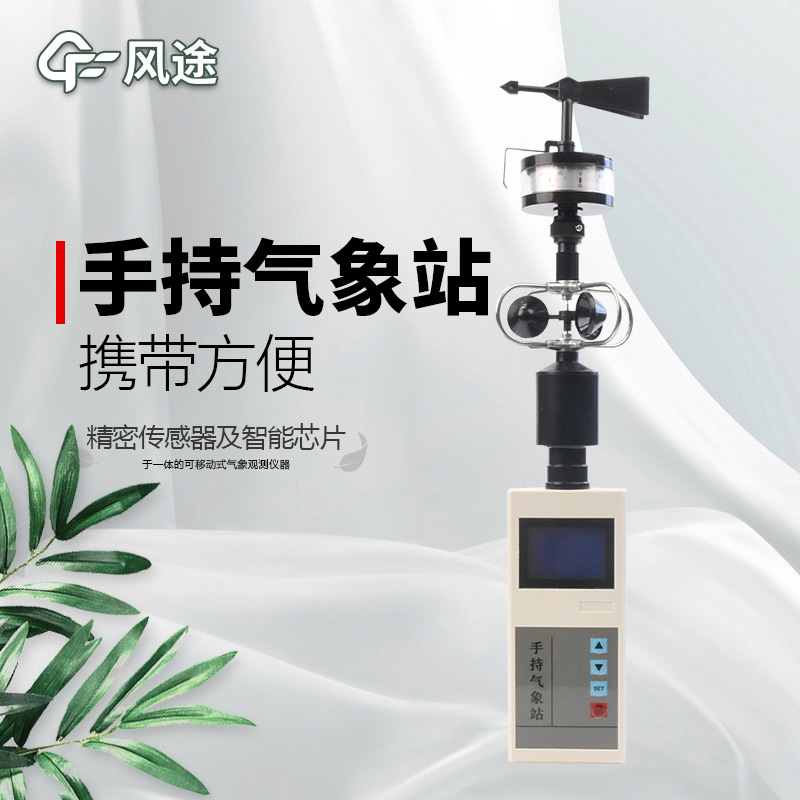 風(fēng)途：手持便攜氣象站，智能監(jiān)測(cè)，輕巧隨行